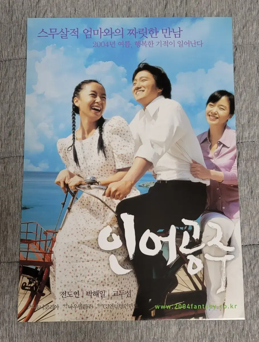 [영화팜플렛] 인어공주 전단지 (2004) 박해일 전도연 이선균